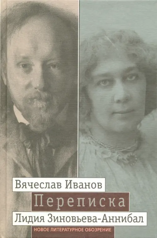 Переписка: 1894-1903. В 2-х томах. Том 2