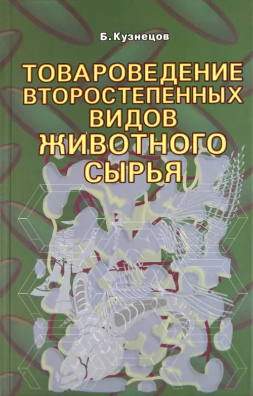 Товароведение второстепенных видов животного сырья