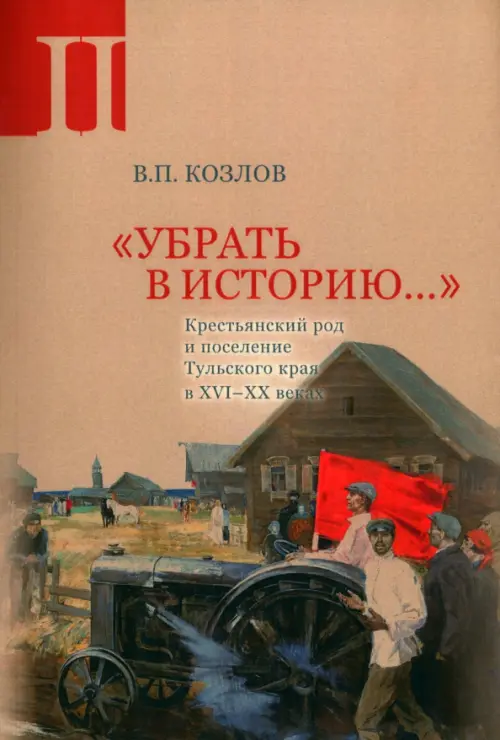 Убрать в историю. Часть 2. Крестьянский род и поселение Тульского края в XVI- XX веках