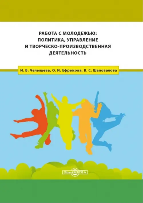 Работа с молодежью. Политика, управление и творческо-производственная деятельность. Монография