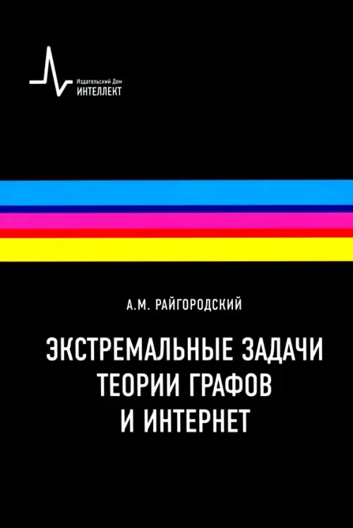 Экстремальные задачи теории графов и Интернет. Учебное пособие