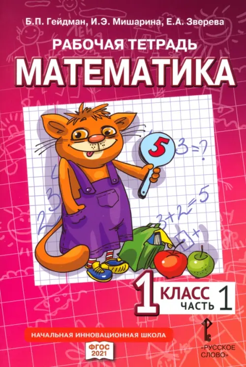 Математика. 1 класс. Рабочая тетрадь. В 4-х частях. Часть 1