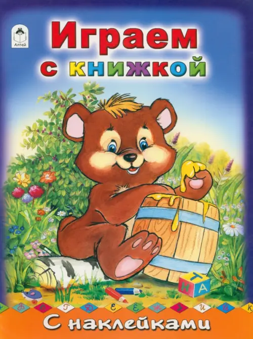 Играем с книжкой