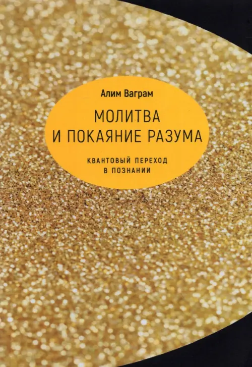 Молитва и покаяние разума. Квантовый переход в познании