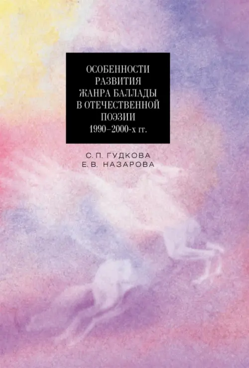 Особенности развития жанра баллады в отечественной поэзии 1990-2000-х гг.