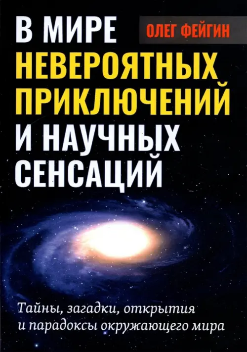 В мире невероятных приключений и научных сенсаций. Тайны, загадки, открытия и парадоксы