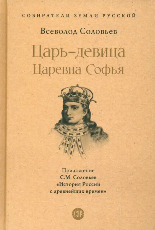 Царь-девица. Царевна Софья