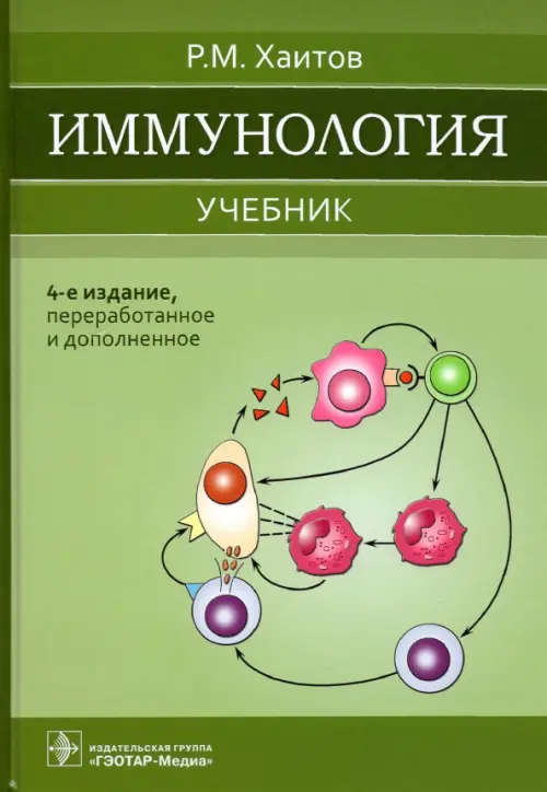 Иммунология. Учебник для ВУЗов