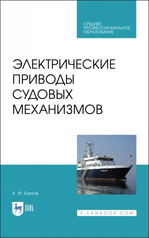 Электрические приводы судовых механизмов. Учебник. СПО