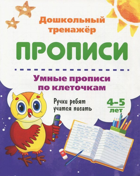 Умные прописи по клеточкам. 4-5 лет. Ручки ребят учатся писать. ФГОС ДО