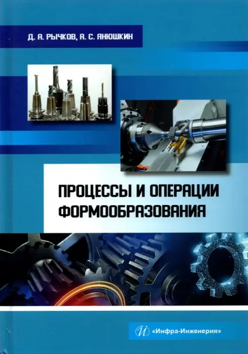 Процессы и операции формообразования. Учебное пособие