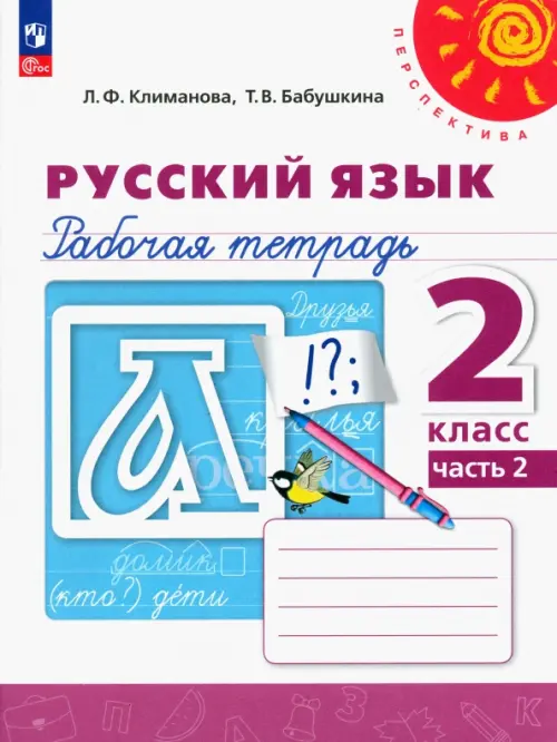 Русский язык. 2 класс. Рабочая тетрадь. В 2-х частях