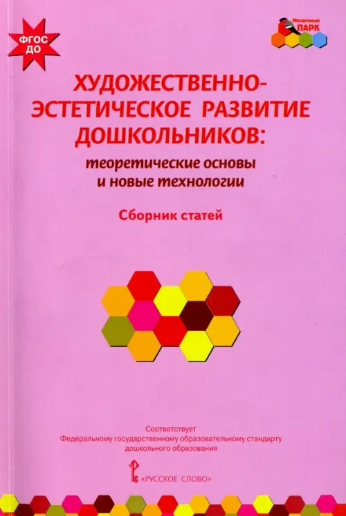 Художественно-эстетическое развитие дошкольников. Теоретические основы и новые технологии