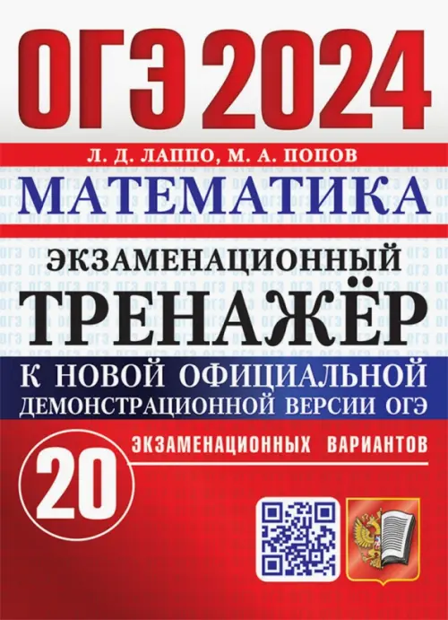 ОГЭ 2024. Математика. Экзаменационный тренажёр. 20 экзаменационных вариантов