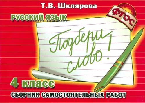 Русский язык. 4 класс. Сборник самостоятельных работ "Подбери слово!". ФГОС