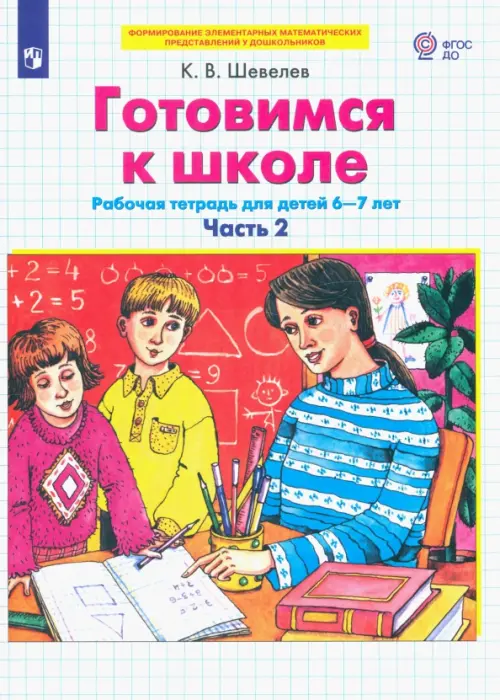 Готовимся к школе. Рабочая тетрадь для детей 6-7 лет. В 2-х частях. Часть 2. ФГОС ДО