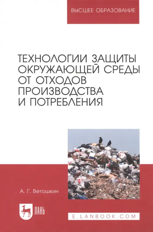 Технологии защиты окружающей среды от отходов производства и потребления. Учебное пособие