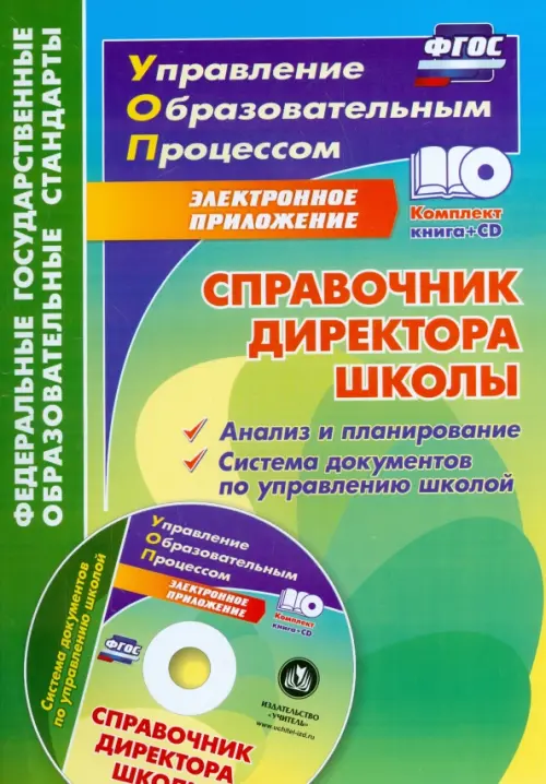 Справочник директора школы. Анализ и планирование (+CD). ФГОС (+ CD-ROM)