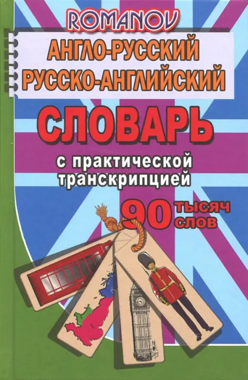 Англо-русский, русско-английский словарь. 90 000 слов с практической транскрипцией