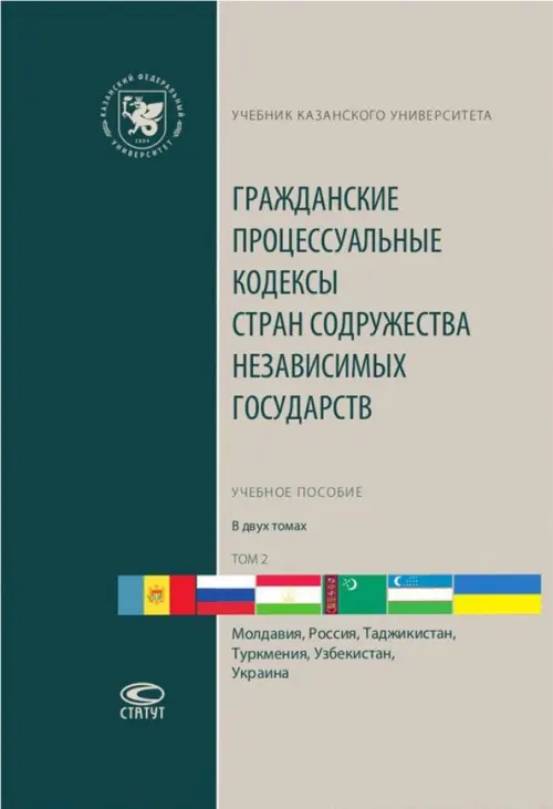 Гражданские процессуальные кодексы стран Содружества Независимых Государств. В 2-х томах. Том 2