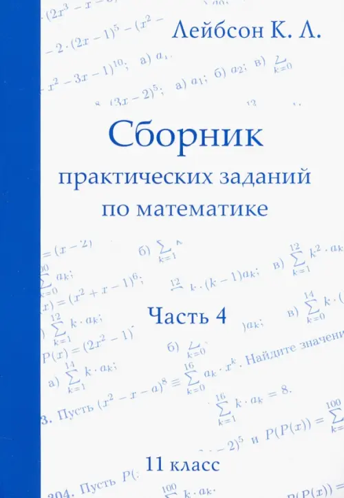 Математика. 11 класс. Сборник практических заданий. Часть 4