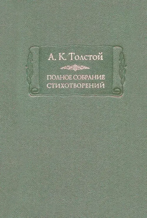 Полное собрание стихотворений. В 2-х томах. Том 1 (количество томов: 2)