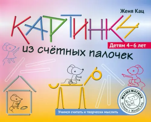 Картинки из счётных палочек. 4-6 лет