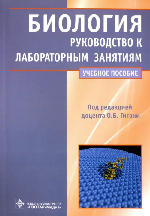 Биология. Руководство к лабораторным занятиям. Учебное пособие