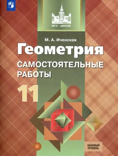 Геометрия. 11 класс. Самостоятельные работы. Базовый уровень. ФГОС