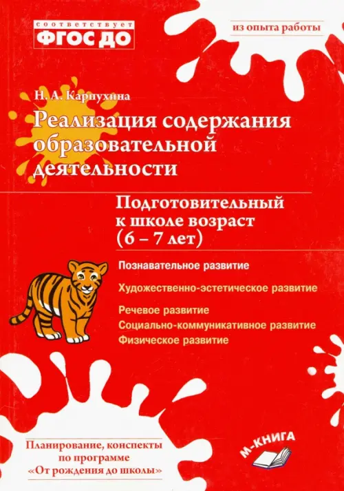 Реализация содержания образовательной деятельности. 6–7 лет. Познавательное развитие. ФГОС ДО