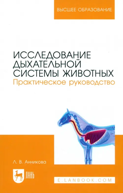 Исследование дыхательной системы животных. Практическое руководство. Учебно-методическое пособие