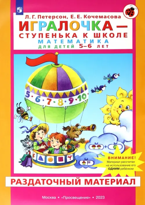 Игралочка. Математика для детей 5-6 лет. Раздаточный материал. ФГОС ДО