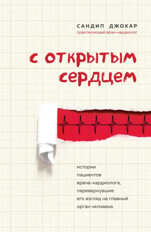 С открытым сердцем. Истории пациентов врача-кардиолога, перевернувшие его взгляд на главный орган