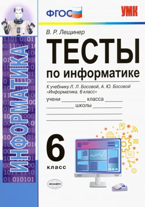 Тесты по информатике. 6 класс. К учебнику Л. Л. Босовой, А. Ю. Босовой "Информатика. 6 класс". ФГОС