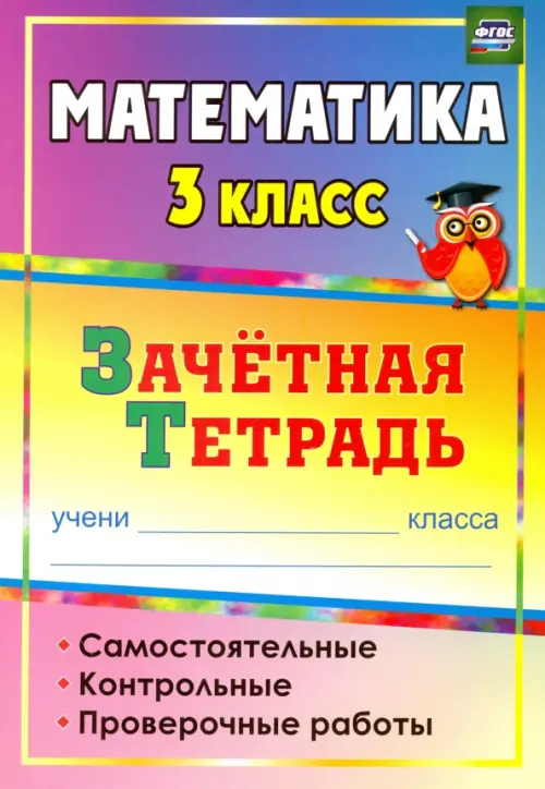 Математика. 3 класс. Зачетная тетрадь. Самостоятельные, контрольные, проверочные работы. ФГОС