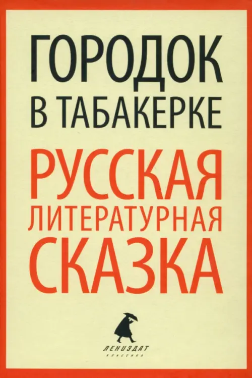 Городок в табакерке. Русская литературная сказка