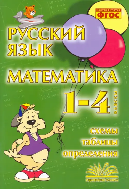 Русский язык. Математика. 1-4 классы. Схемы, таблицы, определения. Практическое пособие. ФГОС