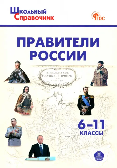 Правители России. 6-11 классы