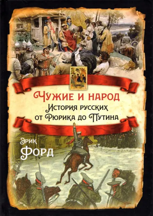 Чужие и народ. История русских от Рюрика до Путина