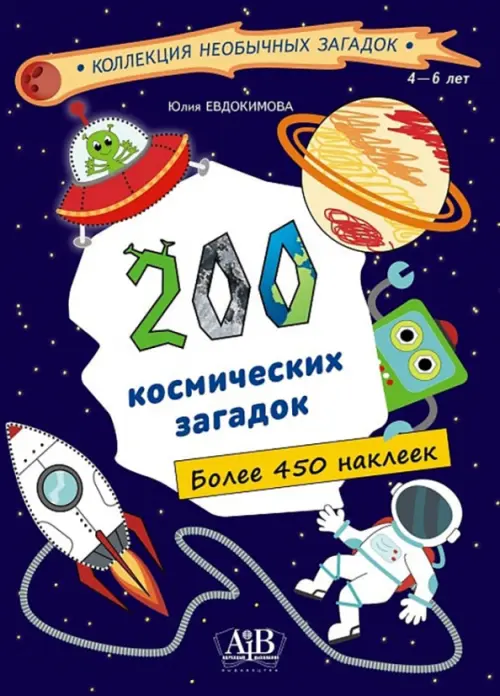 200 космических загадок (450+ наклеек)