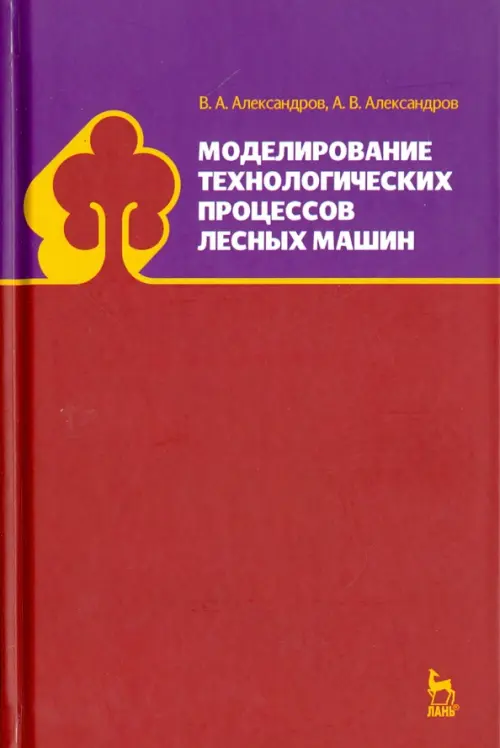 Моделирование технологических процессов лесных машин. Учебник