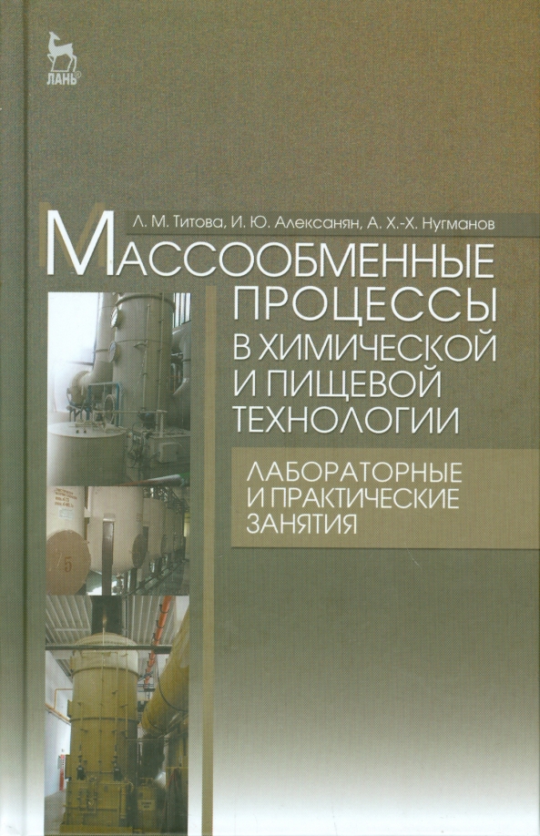 Массообменные процессы в химических и пищевых технологиях. Лабораторные и практические занятия