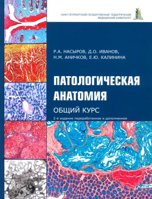 Патологическая анатомия. Общий курс. Учебник для медицинских вузов