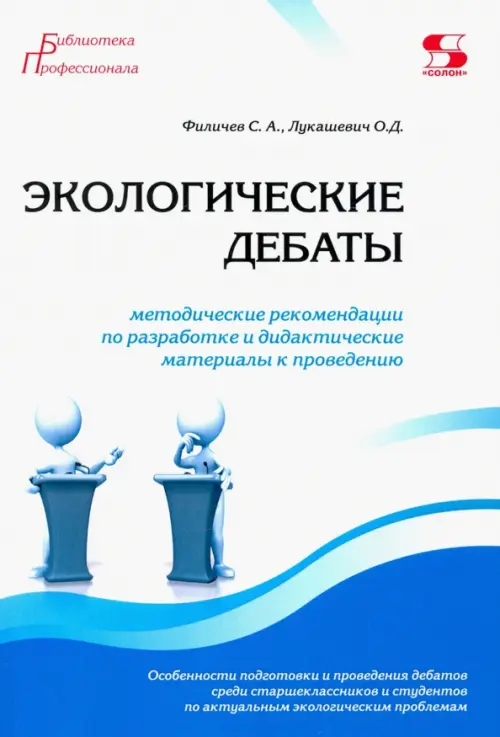 Экологические дебаты. Методические рекомендации по разработке и дидактические материалы к проведению