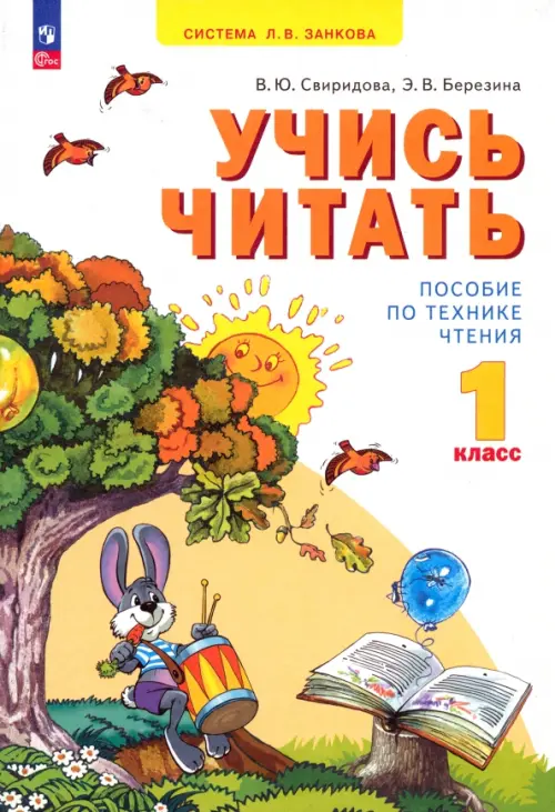 Учись читать. 1 класс