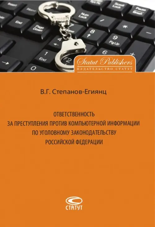 Ответственность за преступления против компьютерной информации по уголовному законодательству РФ