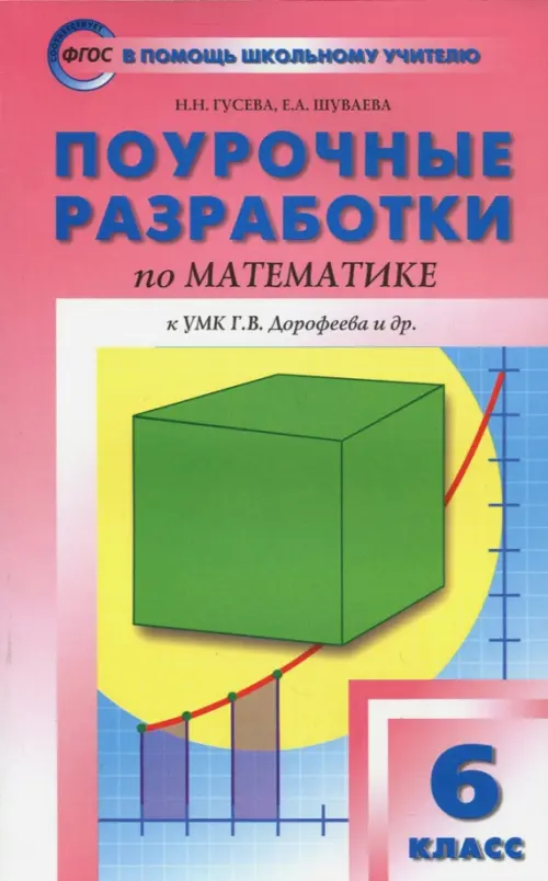 Математика. 6 класс. Поурочные разработки к УМК Г.В.Дорофеева. ФГОС