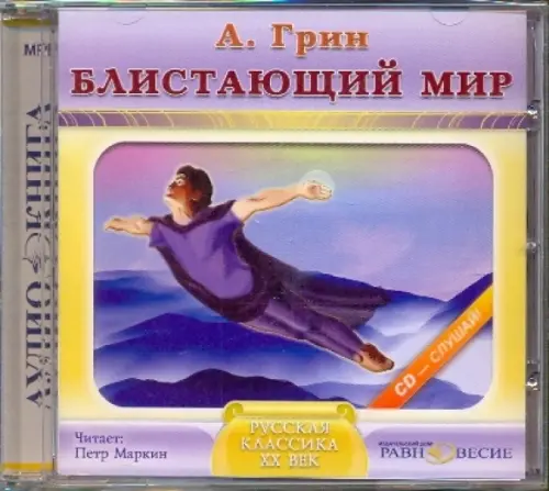 CD-ROM. Блистающий мир. Аудиокнига