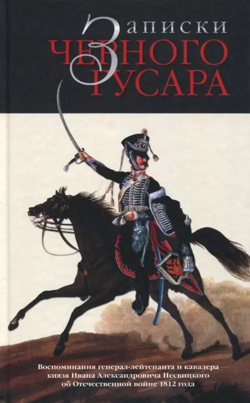 Записки черного гусара. Воспоминания генерал-лейтенанта и кавалера князя И.А.Несвицкого