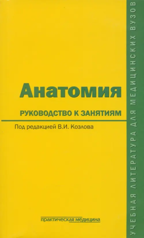 Анатомия. Руководство к занятиям. Учебное пособие